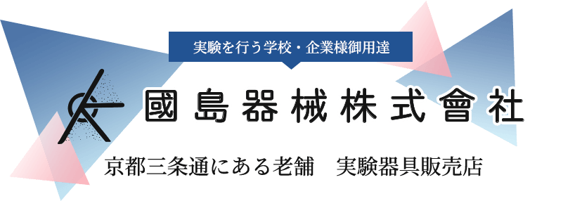 実験を行う学校・企業様御用達　京都三条通にある老舗実験器具販売店 國島器械